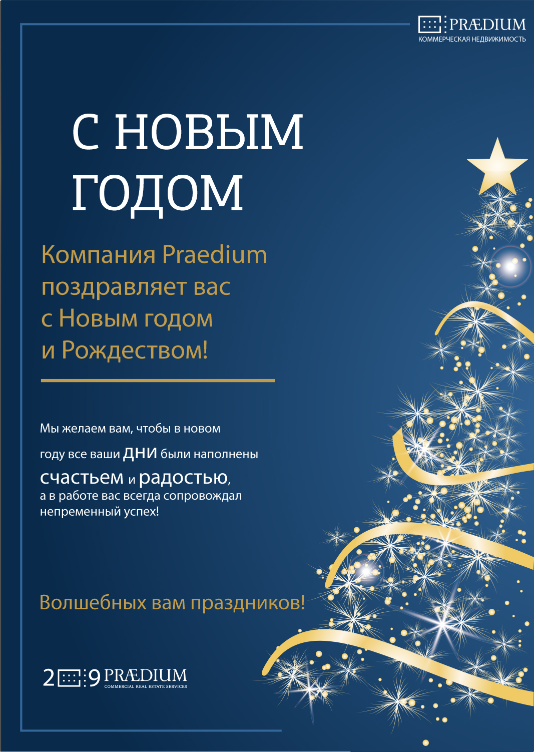 Praedium - С Новым годом! Praedium - С Новым годом!