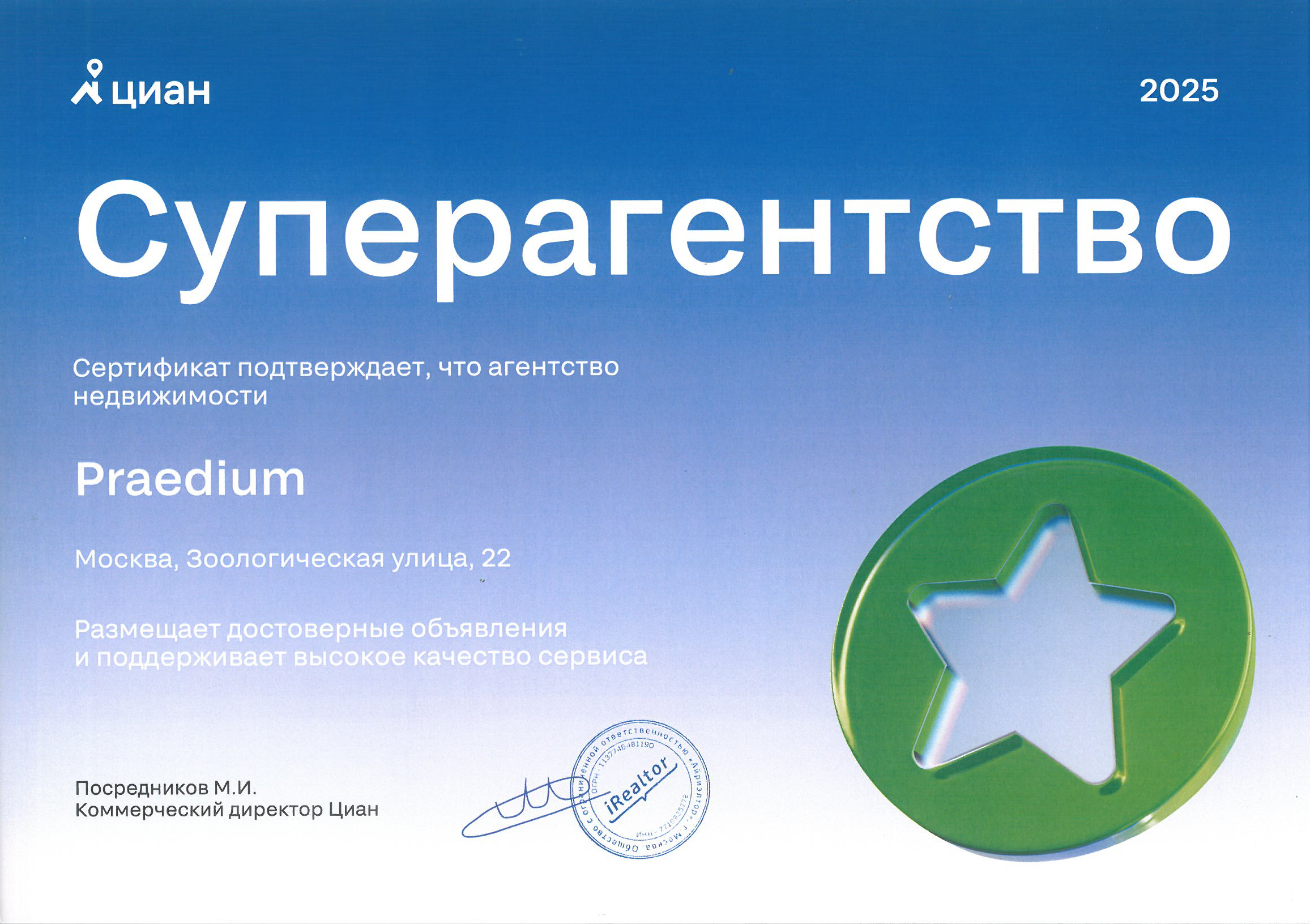 Praedium - Супергагентсво.jpg