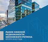 Рынок офисной недвижимости Московского региона. Итоги 2018 года.