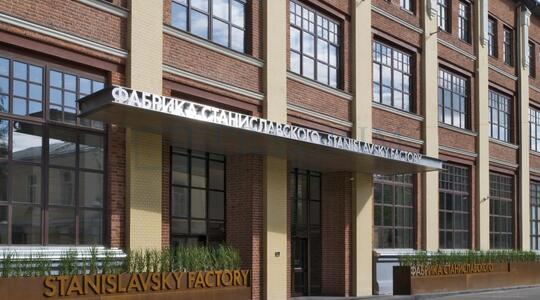 Бизнес-центр "Фабрика Станиславского" - Офисная недвижимость