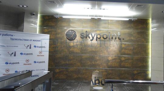 Бизнес-парк "Sky Point" - Офисная недвижимость