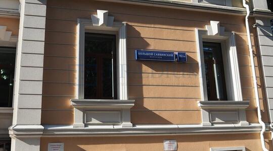 Саввинский Б. пер, д 16/14 стр 3, Москва - Офисная недвижимость