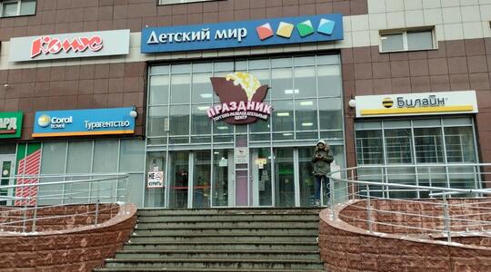 Торгово-офисный центр "Праздник" - Офисная недвижимость