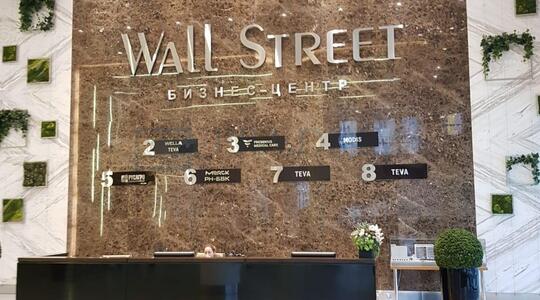 Многофункциональный комплекс "Wall Street" - Офисная недвижимость