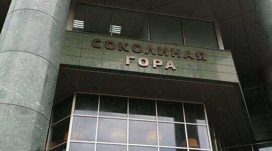 Бизнес-центр "Соколиная Гора" - Офисная недвижимость