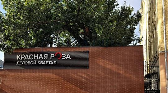 Деловой квартал "Красная Роза"/ Бизнес-центр «Клейн» флигель 8 - Офисная недвижимость